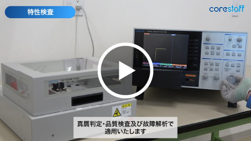特性検査