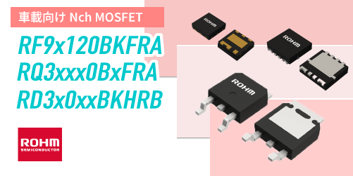 ROHMの車載用Nch MOSFET