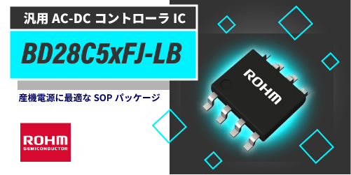 ROHMの汎用AC-DCコントローラのBD28C5xFJ-LB