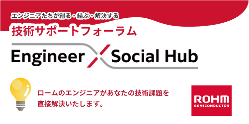 ROHMのEngineerSocialHub™