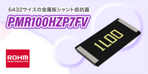 ROHMのPMR100HZP7FV