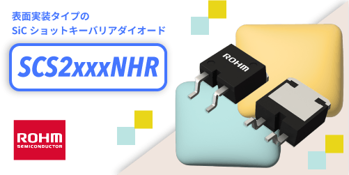 ROHMのSCS2xxxNHR