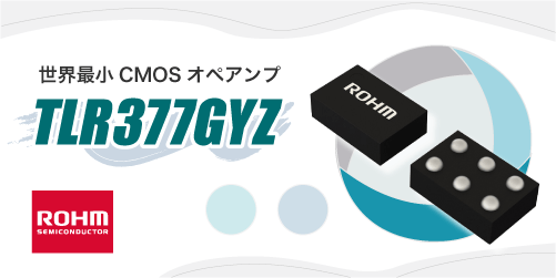 ROHMのTLR377GYZ